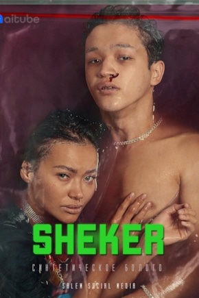 постер Шекер