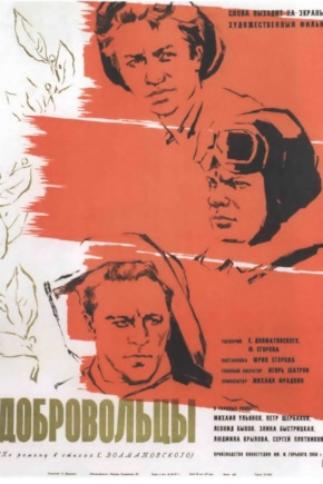 постер Добровольцы