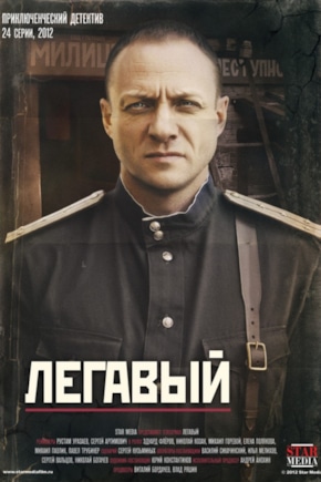 постер Легавый