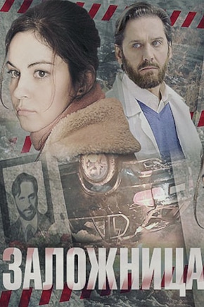 постер Заложница