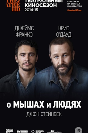 постер О мышах и людях