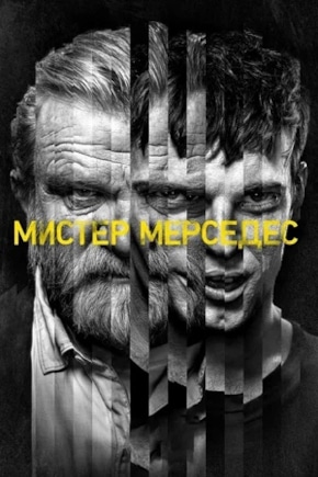 постер Мистер Мерседес