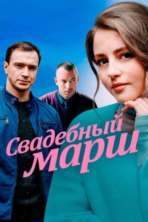 постер Свадебный марш