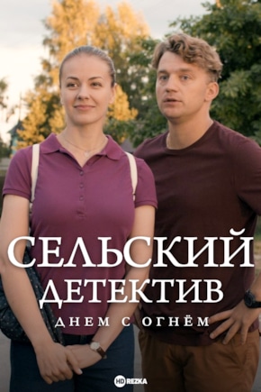 постер Сельский детектив 15. Днем с огнем