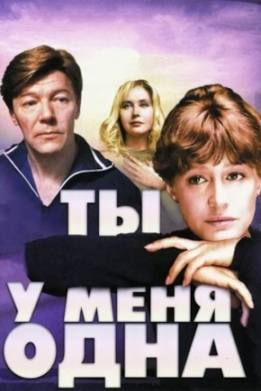 постер Ты у меня одна