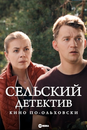 постер Сельский детектив 14. Кино по-ольховски