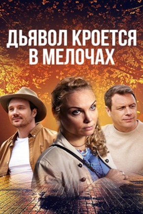 постер Дьявол кроется в мелочах