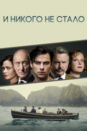 постер И никого не стало