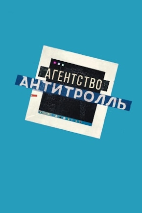 постер Агентство «Антитролль»