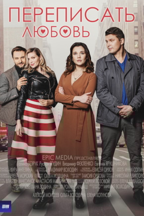 постер Переписать любовь