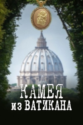 постер Камея из Ватикана