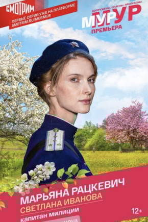 постер Мур-Мур