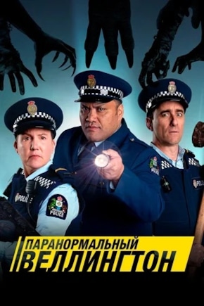 постер Паранормальный Веллингтон