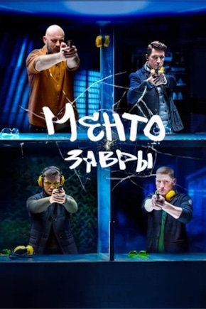 постер Ментозавры