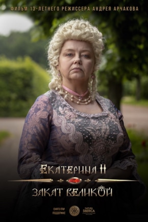 постер Екатерина II: Закат Великой