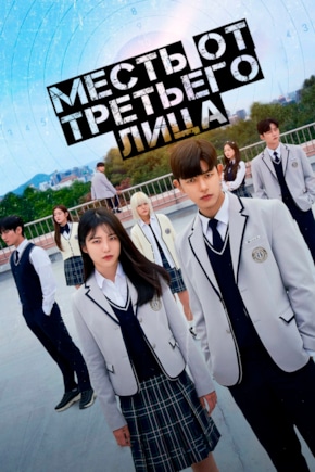 постер Месть от третьего лица