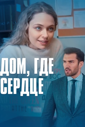 постер Дом, где сердце