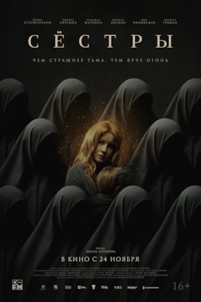 постер Сестры
