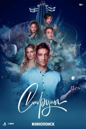 постер Струны