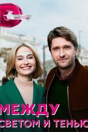 постер Между светом и тенью