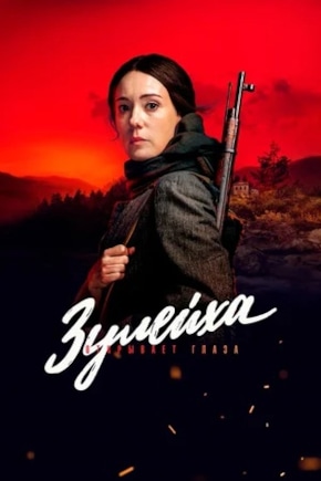 постер Зулейха открывает глаза