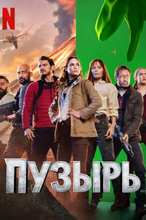 постер Пузырь