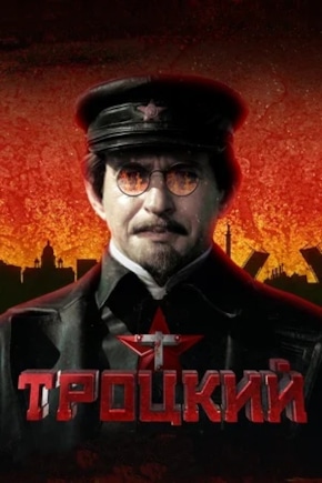 постер Троцкий