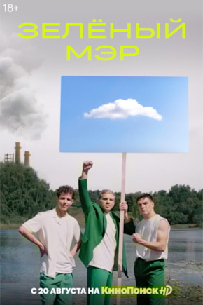 постер Зеленый мэр