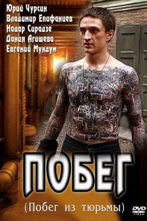 постер Побег