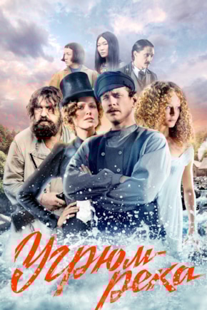 постер Угрюм-река