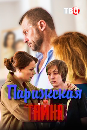 постер Парижская тайна