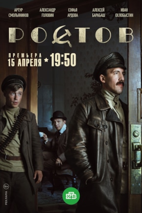 постер Ростов