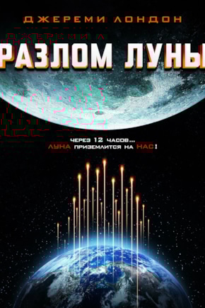 постер Разлом Луны