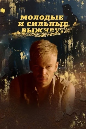 постер Молодые и сильные выживут