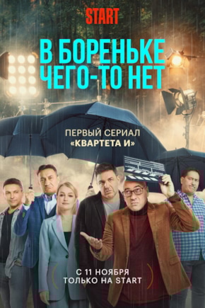 постер В Бореньке чего-то нет