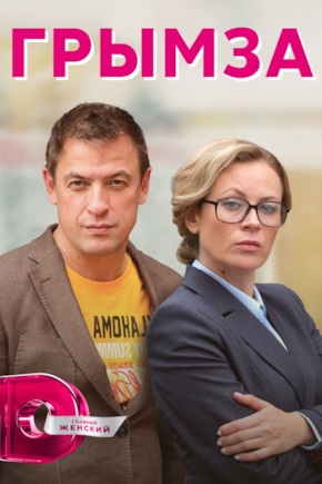 постер Грымза