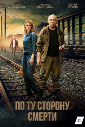 постер По ту сторону смерти