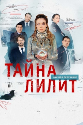 постер Тайна Лилит