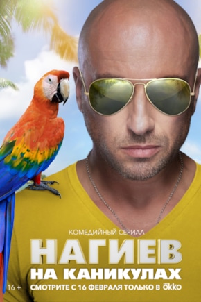 постер Нагиев на каникулах
