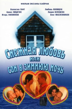постер Снежная любовь, или Сон в зимнюю ночь