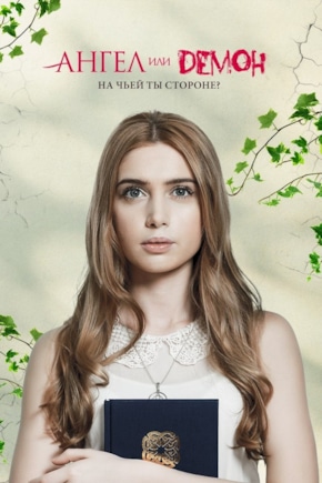 постер Ангел или демон