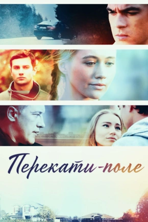 постер Перекати-поле