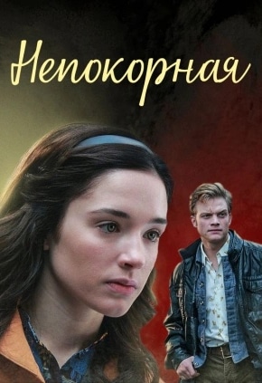 постер Непокорная