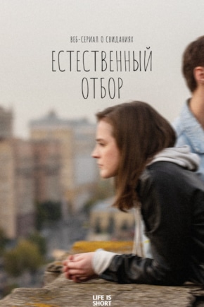 постер Естественный отбор