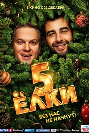 постер Ёлки 5