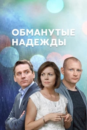 постер Обманутые надежды