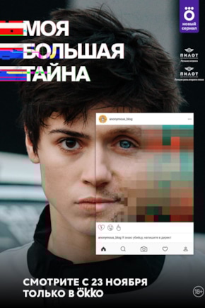 постер Моя большая тайна