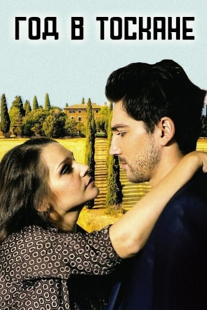 постер Год в Тоскане