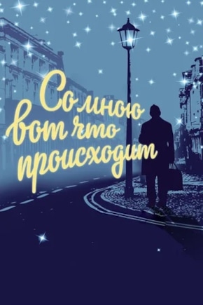 постер Со мною вот что происходит