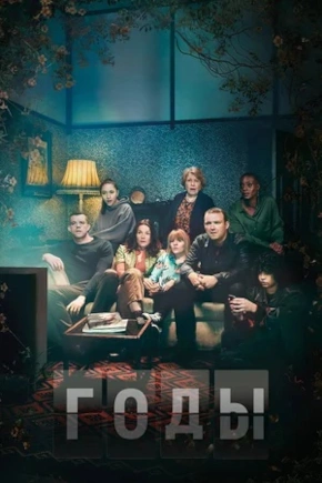 постер Годы